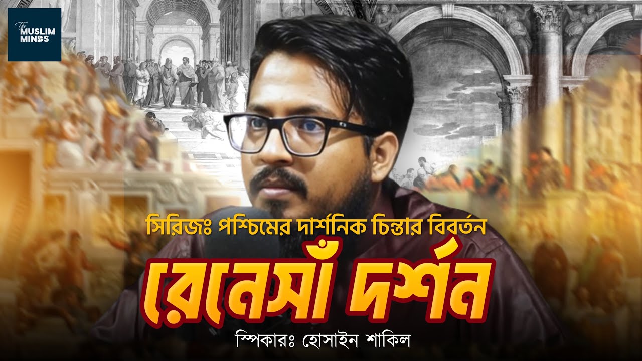 রেনেসাঁ দর্শন || পাশ্চাত্যের দার্শনিক চিন্তার বিবর্তন || হোসাইন শাকিল