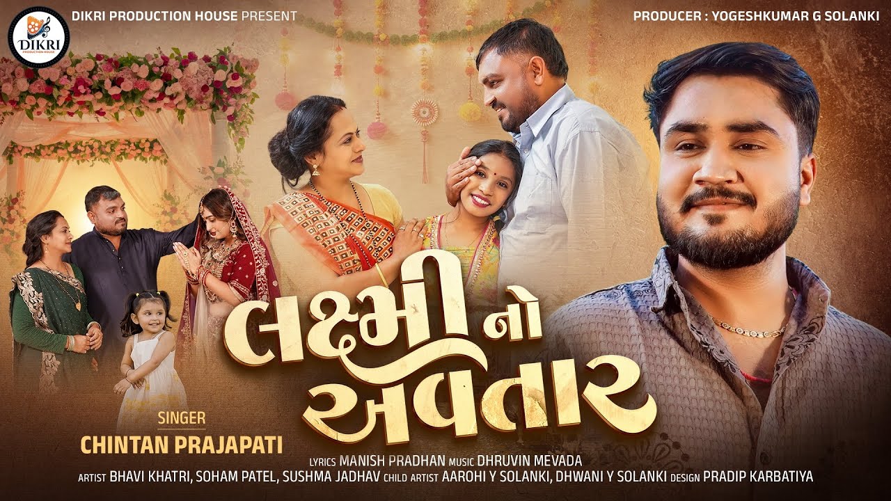 લક્ષ્મી નો અવતાર | Gujarati Dikri New Song 2026 | Chintan Prajapati | Dikri Production House