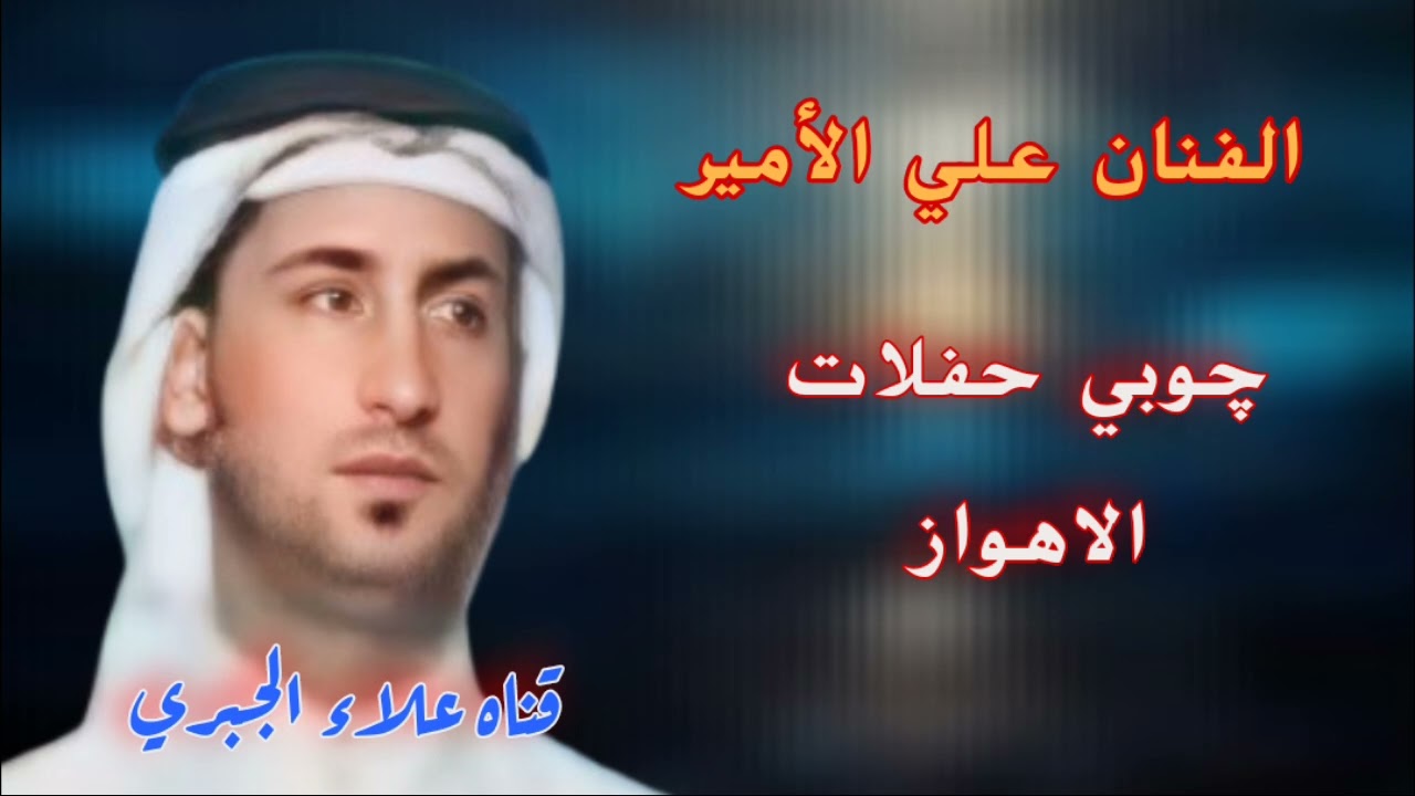 علي الامير العراقي __جوبي اليوم دكو الجوبي بوصط الساحه حفلات الاهواز