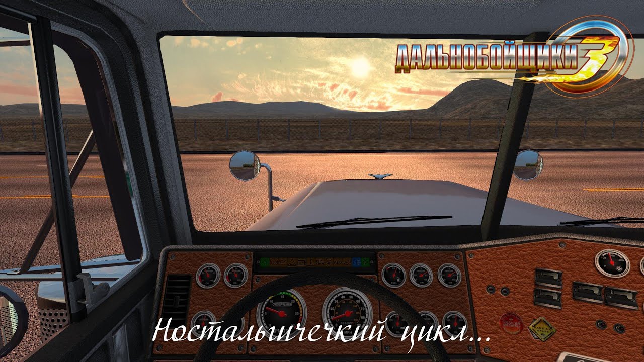 [Ностальгический цикл #9] Дальнобойщики 3 - Большие гонки.