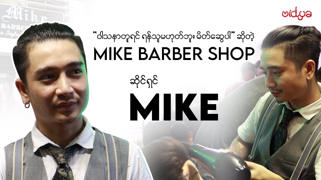 💇‍♂️ဝါသနာတူရင် ရန်သူမဟုတ်ဘူး မိတ်ဆွေပါဆိုတဲ့ Mike Barber Shop ဆိုင်ရှင် Mike