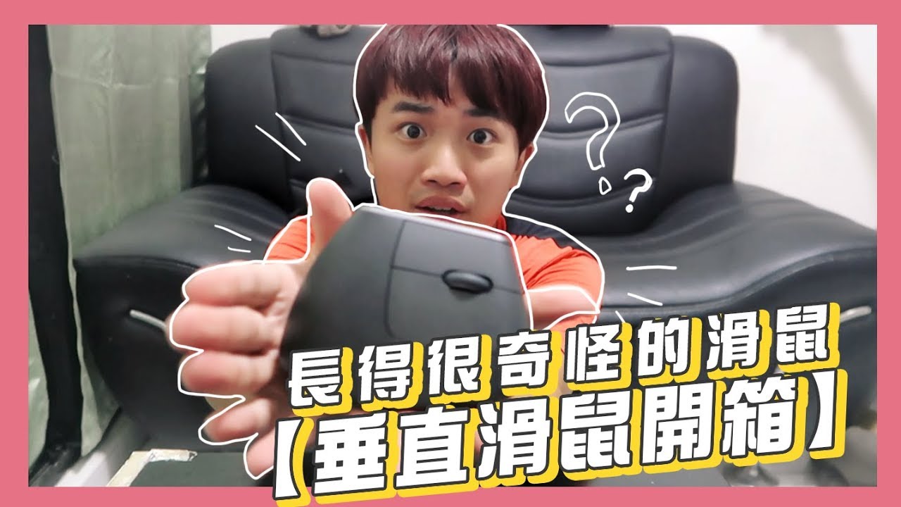 你敢用？超奇怪滑鼠！羅技MX Vertical 垂直滑鼠開箱 | 堯的日常影片
