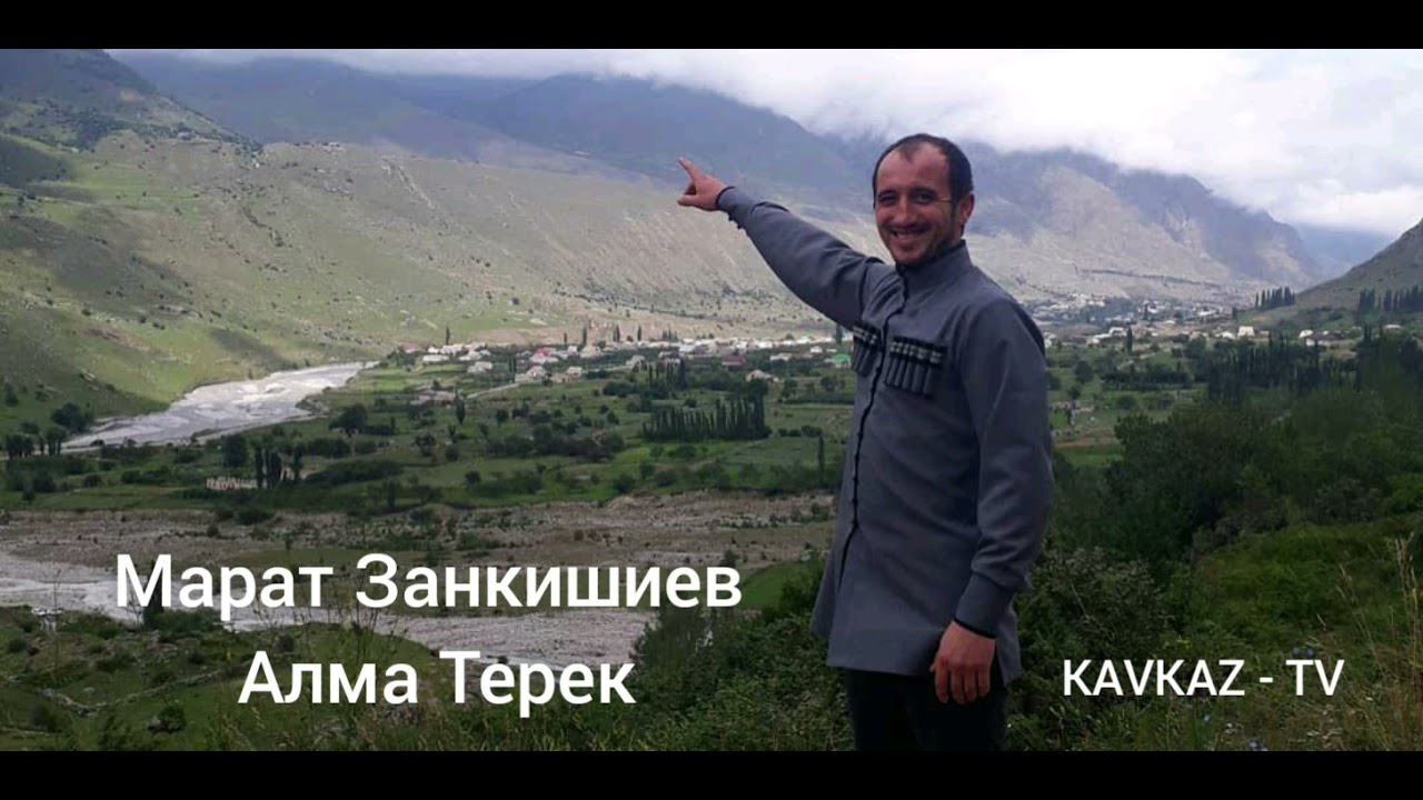 Марат Занкишиев - Алма Терек 2021 | Премьера Трека