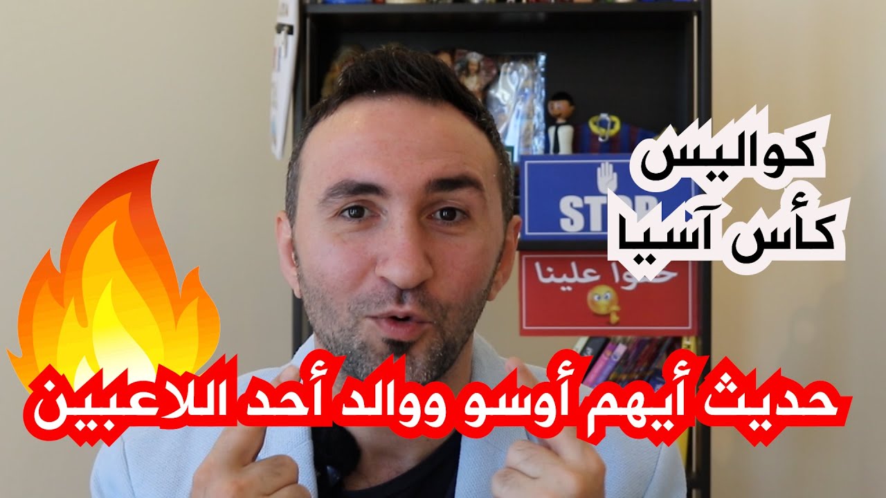 كواليس تنشر للمرة الأولى عن منتخب سوريا في كأس آسيا - حديث أيهم أوسو ووالد أحد اللاعبين