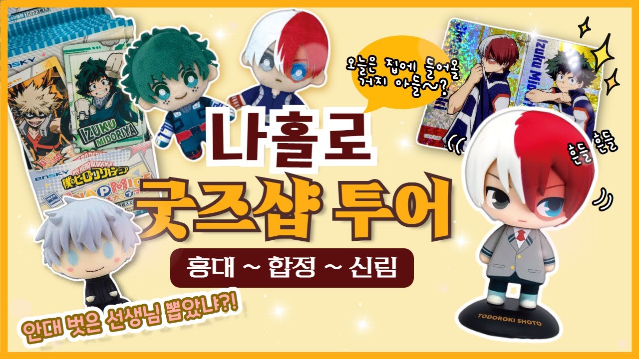 [오타쿠 브이로그 20] 혼자서도 굿즈샵 잘 돌아다녀요 | 홍대 굿즈샵 • 애니메이트 • 합정 꼬꼬굿즈 • 신림동 코믹존 | 랜덤깡 | 굿즈깡 | 히로아카 • 주술회전 위주
