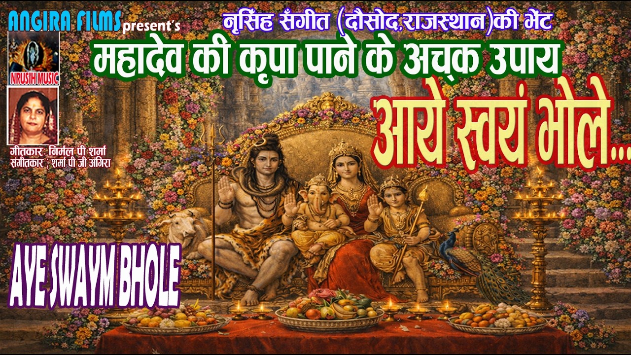 आये स्वयं भोले🌹🙏AYE SWAYM BHOLE🌹🙏#shiv#shivshankar#shiva#shivshakti#shivbhajan#shivparvati#shivratri