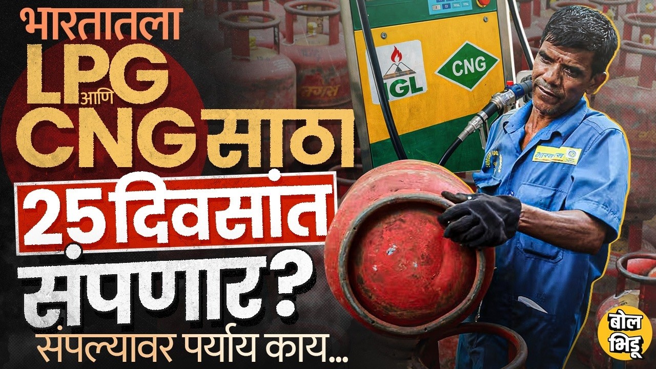 Gas Crisis India: भारतात किती दिवसांचा गॅस साठा शिल्लक? LPG, CNG साठा संपल्यास पर्यायी व्यवस्था काय?