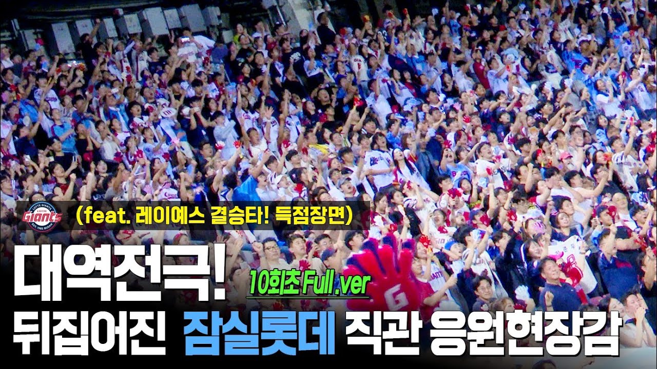 롯뽕!! 뒤집어진 잠실롯데 2:1 승리 경기직관 응원현장 10회초 Full.ver [ 롯데 vs 엘지 ] 240910