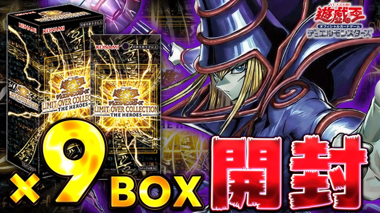 【魂の9BOX開封】ブラマジ関連パーツが欲しいんです!!『LIMIT OVER COLLECTION －THE HEROES－』新弾開封【遊戯王】