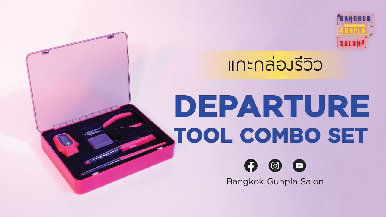 แกะกล่องรีวิว! Departure Tool Combo Set คุ้มมากกก!! | Bangkok Gunpla Salon
