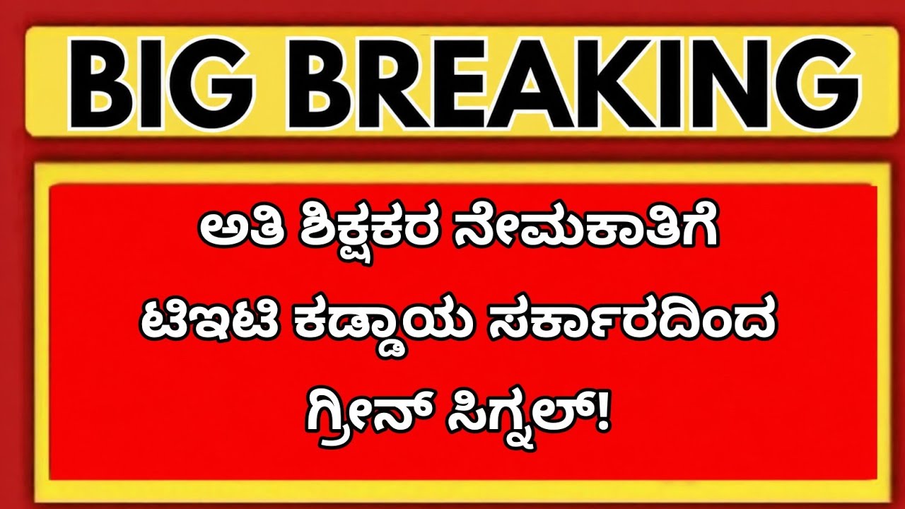 🔥 ಅತಿಥಿ ಉಪನ್ಯಾಸಕರ ನೇಮಕಾತಿ | TET ಕುರಿತು ಬಿಗ್ ಅಪ್ಡೇಟ್|students solution
