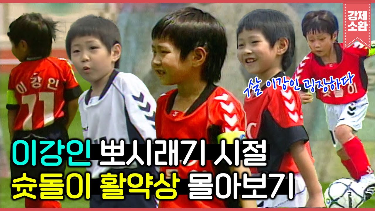 7살 맞아...? 축구인생 2회차인 것 같은 이강인🐥 슛돌이 하이라이트 모음집⚽ | #강제소환 | KBS 방송