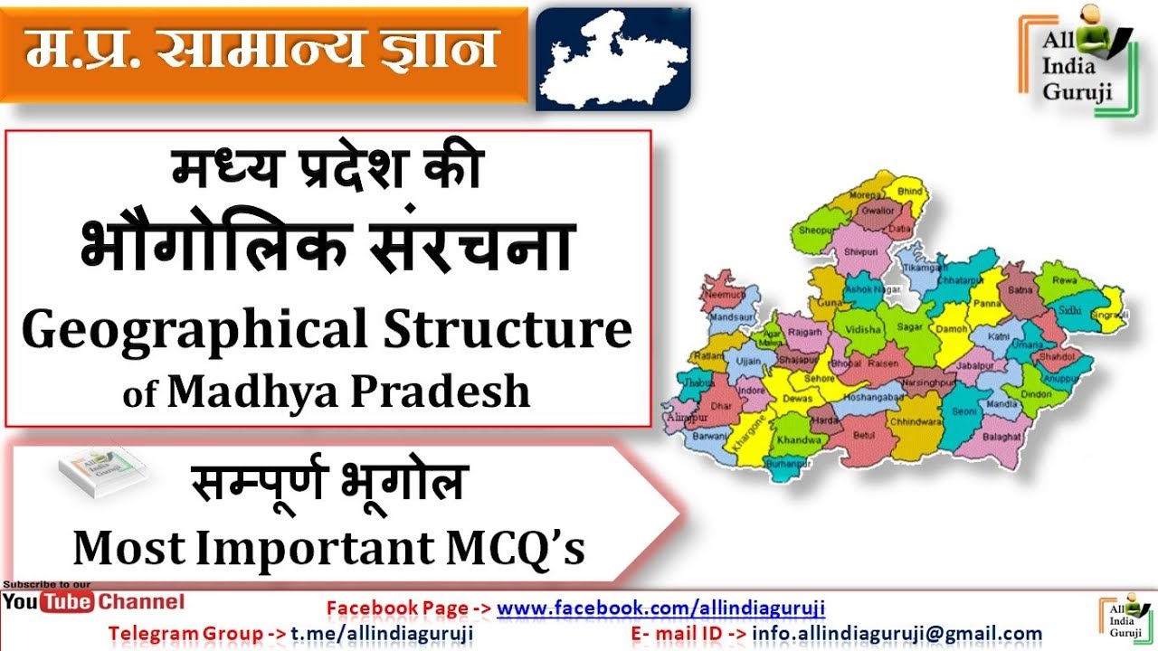 MP GK Geography of madhya pradesh मध्य प्रदेश का भूगोल mcq for mppsc vyapam samvida sikshak exam