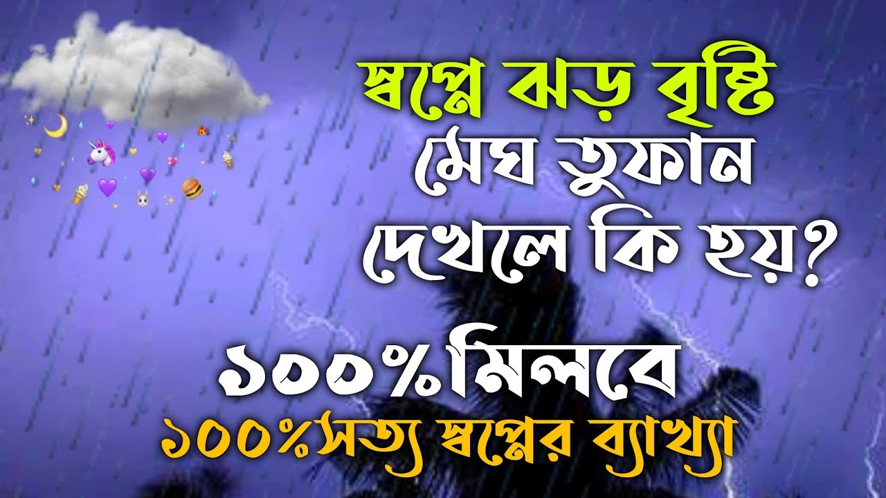 স্বপ্নে ঝড় বৃষ্টি মেঘ তুফান দেখলে কি হয়? shopne jhor bristi megh tufan dekhle ki hoy |sopner tabir