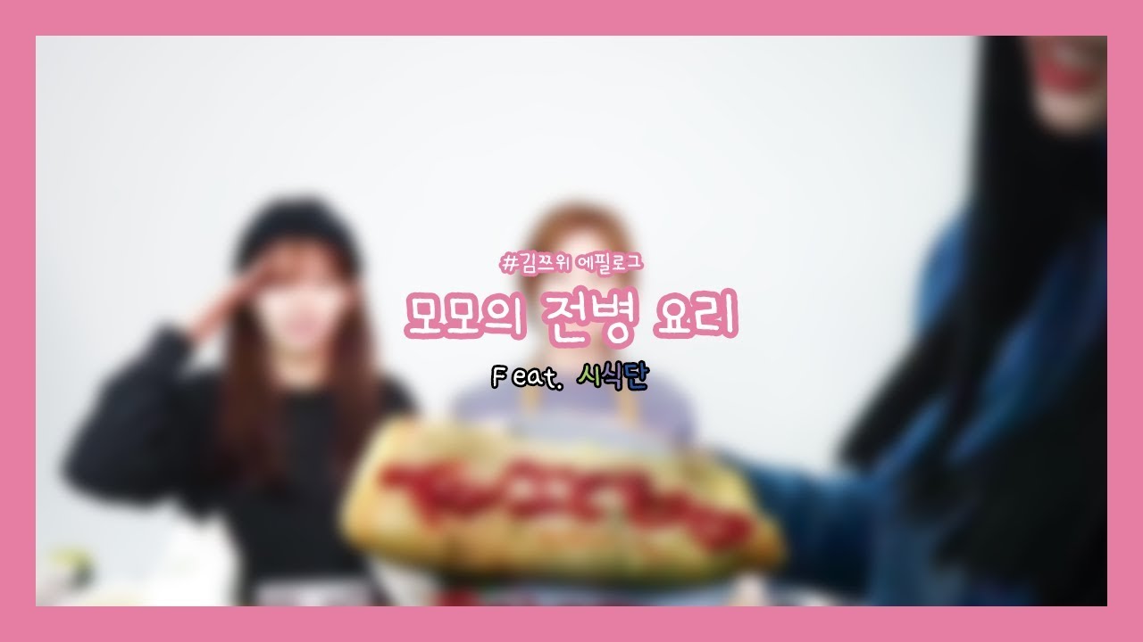 모모의 전병 만들기