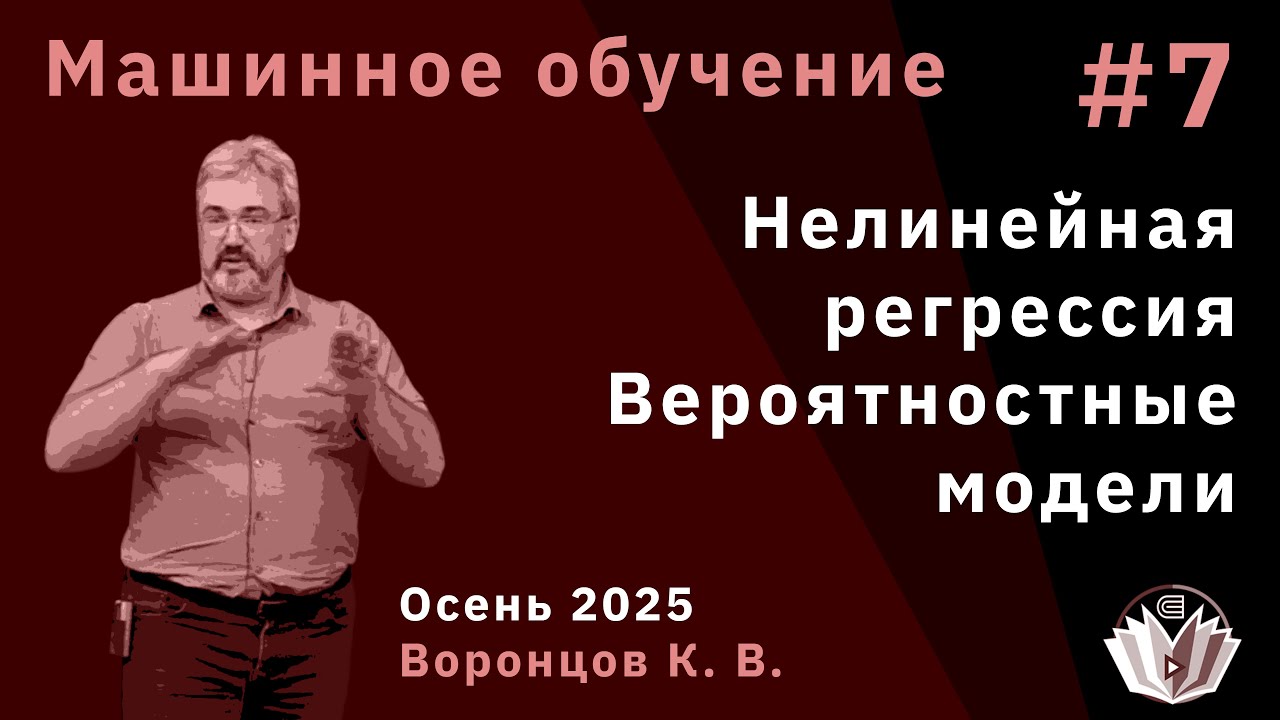 Машинное обучение 7. Нелинейные модели. Вероятностные модели