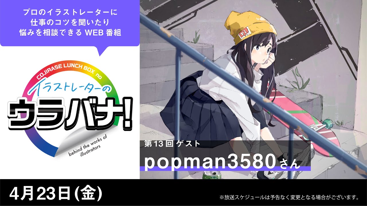 イラストレーターのウラバナ！13【ゲスト：popman3580】