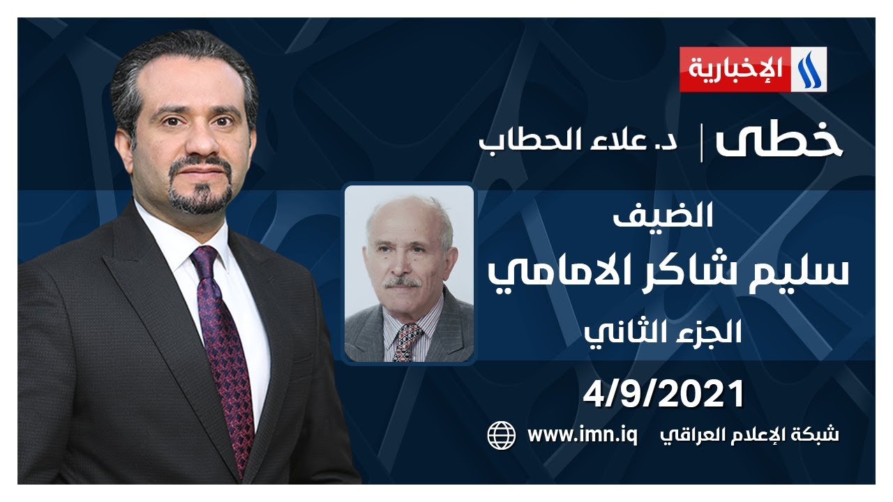 خطى مع د.علاء هادي الحطاب l سليم شاكر الامامي - قائد في حرب تشرين 1973 / الجزء الثاني