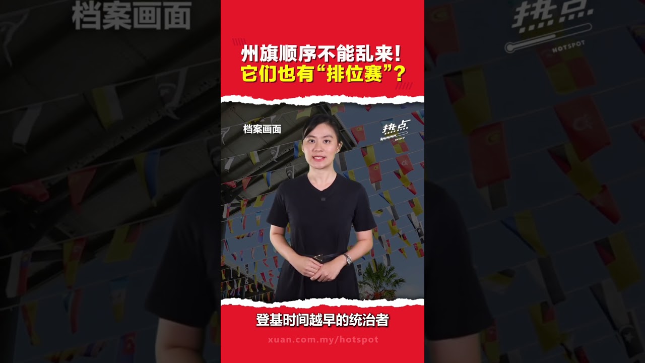 认识国旗系列3｜各州旗帜并排时依照&ldquo;1重点&rdquo;排序 &nbsp;这些顺序怎么决定的？
