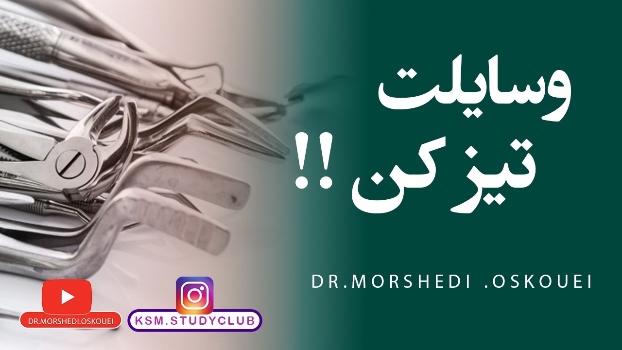 تیز کردن وسایل دندانپزشکی