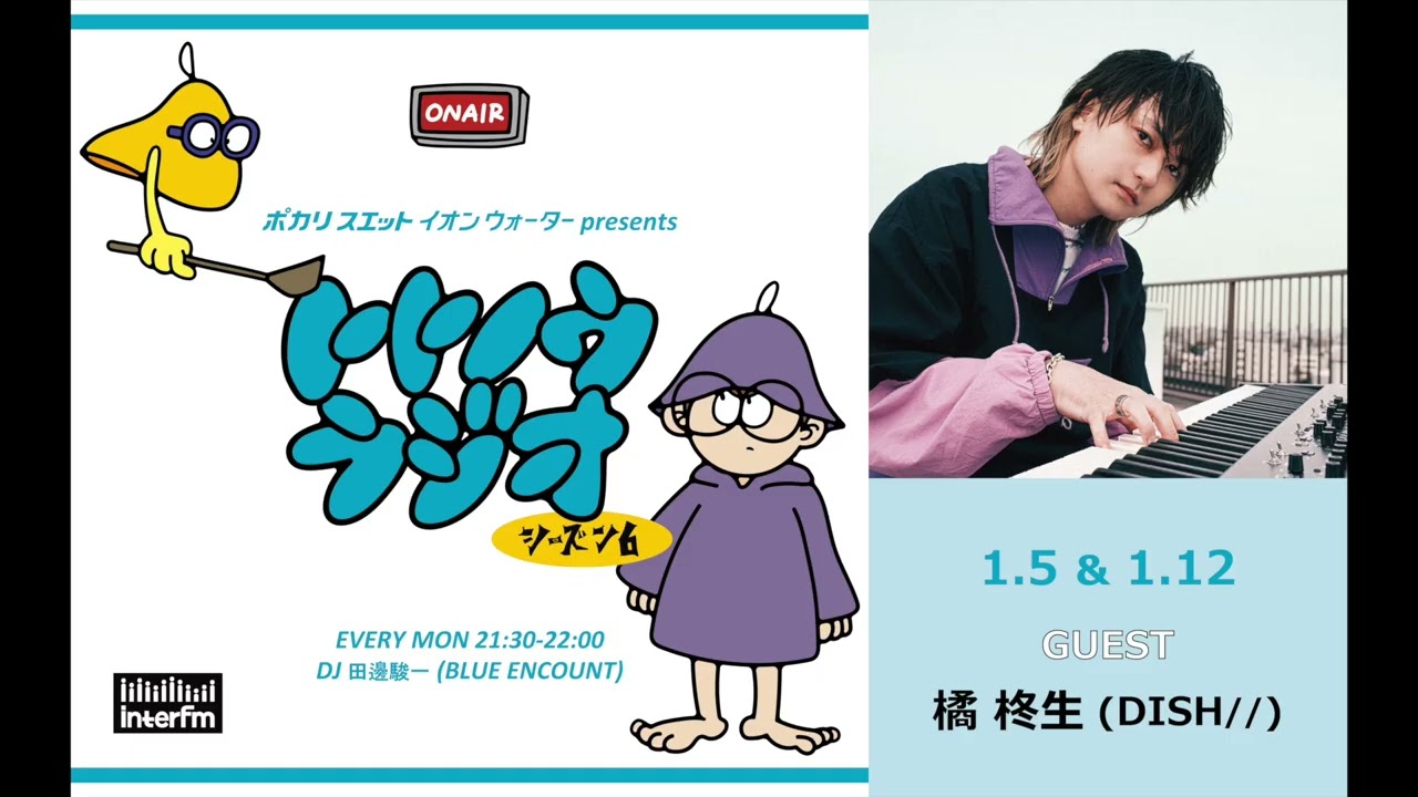 イオンウォーター presents トトノウラジオ シーズン6 #1 ゲスト：DISH// 橘柊生さん 「銭湯のセクシーなポスターを眺めながら&hellip;」