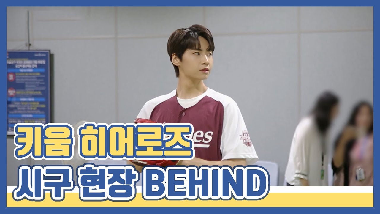 [찐'HYUK] 키움 히어로즈 시구 현장 비하인드