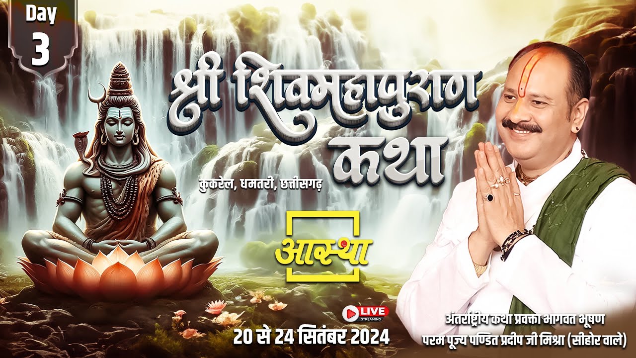 Day - 03 ll श्री शिव महापुराण कथा ll पूज्य पण्डित प्रदीप जी मिश्रा (सीहोर वाले) ll धमतरी, छत्तीसगढ़