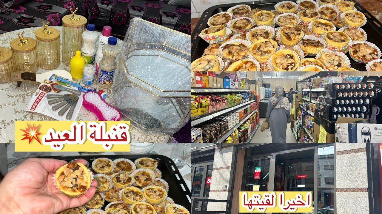  البنات نغيب عليكم 🤲🏻لي كان خصني وأخيرا لقيتهم هوتة الحلوى قتبلة العيد والافراح جولة في بيم مع اتمنة