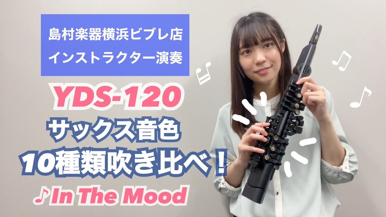【YDS-120】サックス音色10種類吹き比べ！【In The Mood】