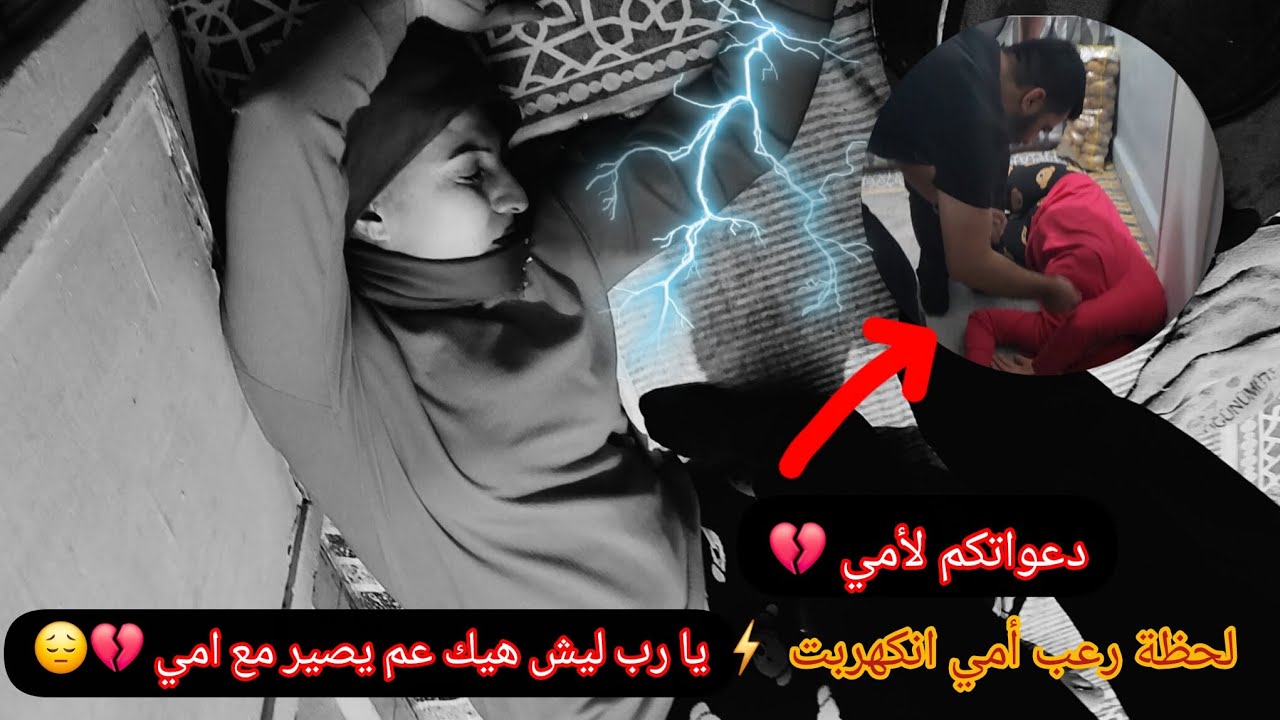 دعواتكم 🙏 أمي انكهربت💔 لحظات خوف حقيقي😔