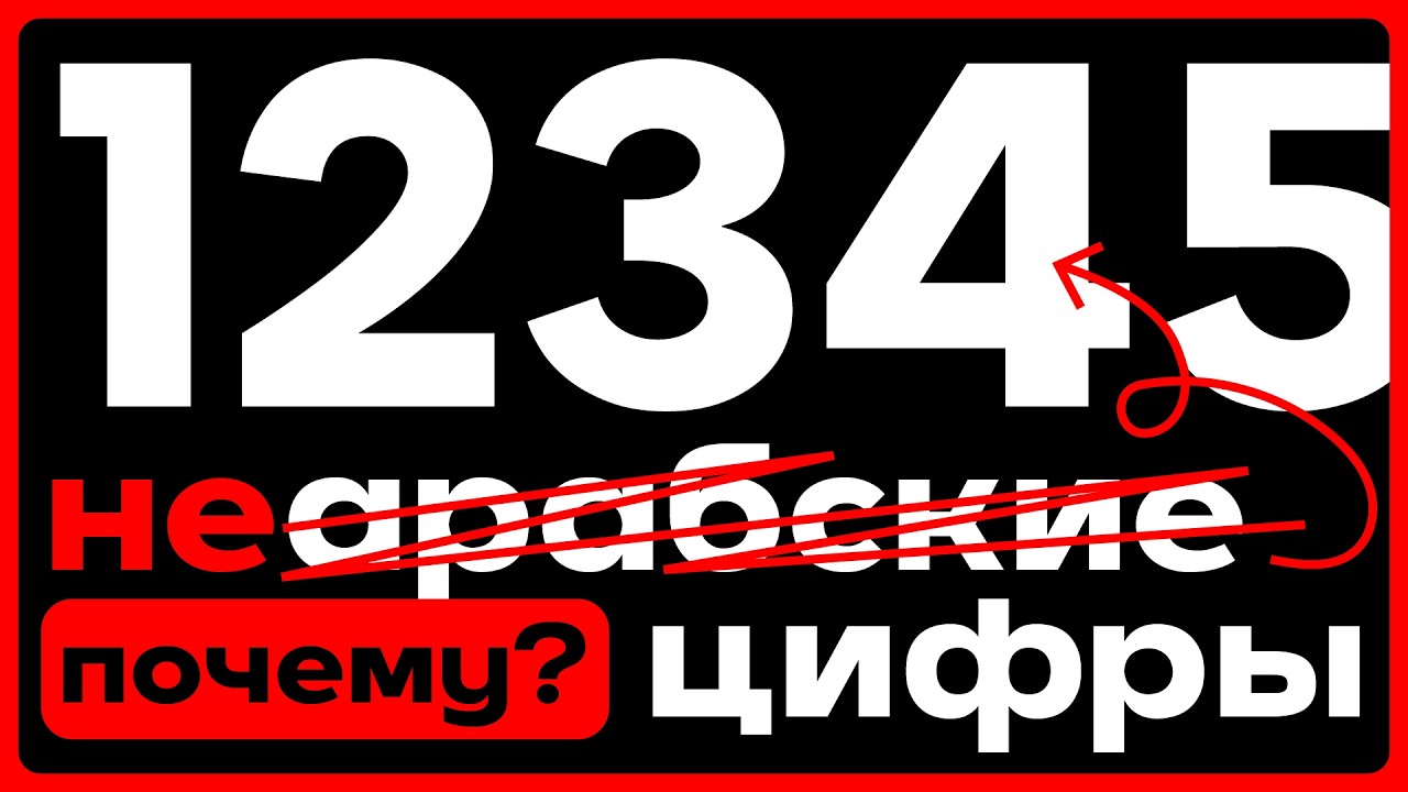 КРАТКАЯ ИСТОРИЯ ЦИФР | Как и когда появились ЦИФРЫ и ЧИСЛА?