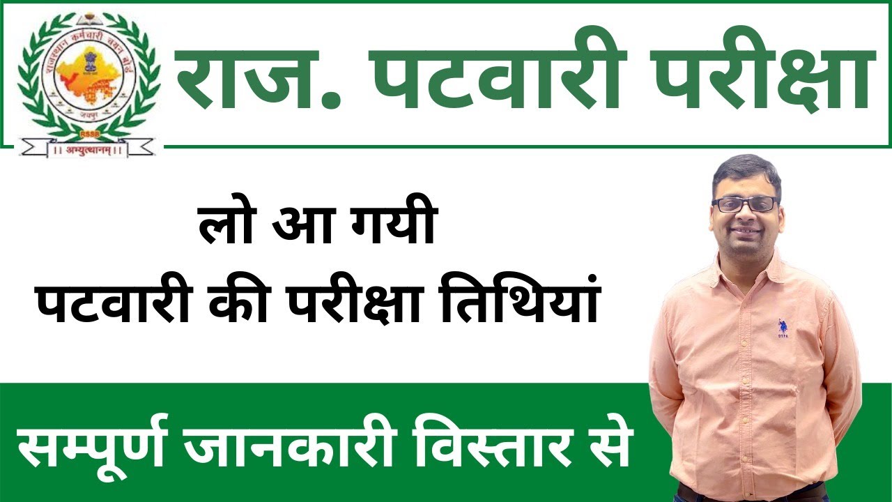 Patwari Exam Date Announced | Rajasthan Patwari Exam Date 2020