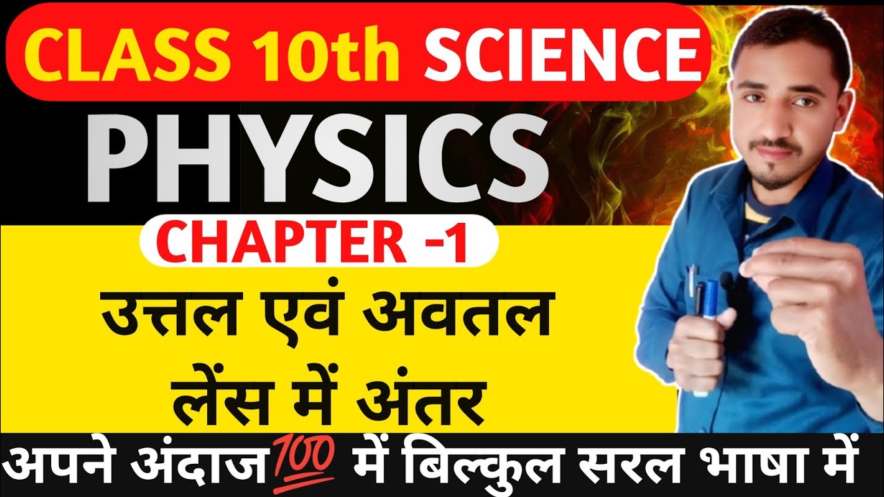 Class 10th Physics( भौतिकी)|chapter 1| उत्तल एवं अवतल लेंस में अंतर |Exam 2026| by asfak sir | most