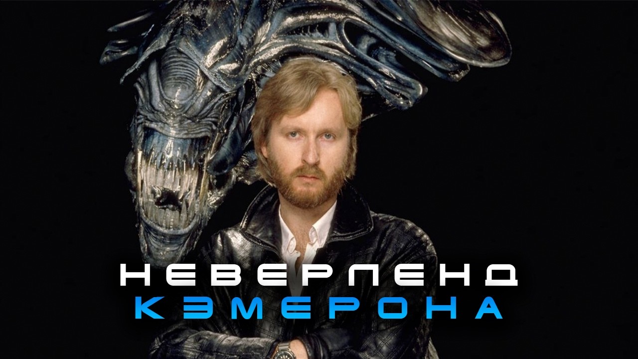 Чужие - Неверленд Джеймса Кэмерона