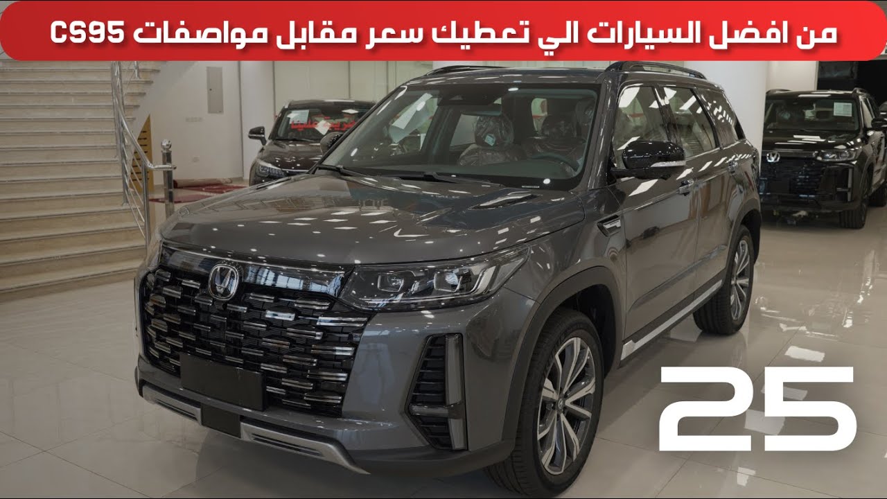 شانجان سي اس 95 فل كامل رويال 2025
