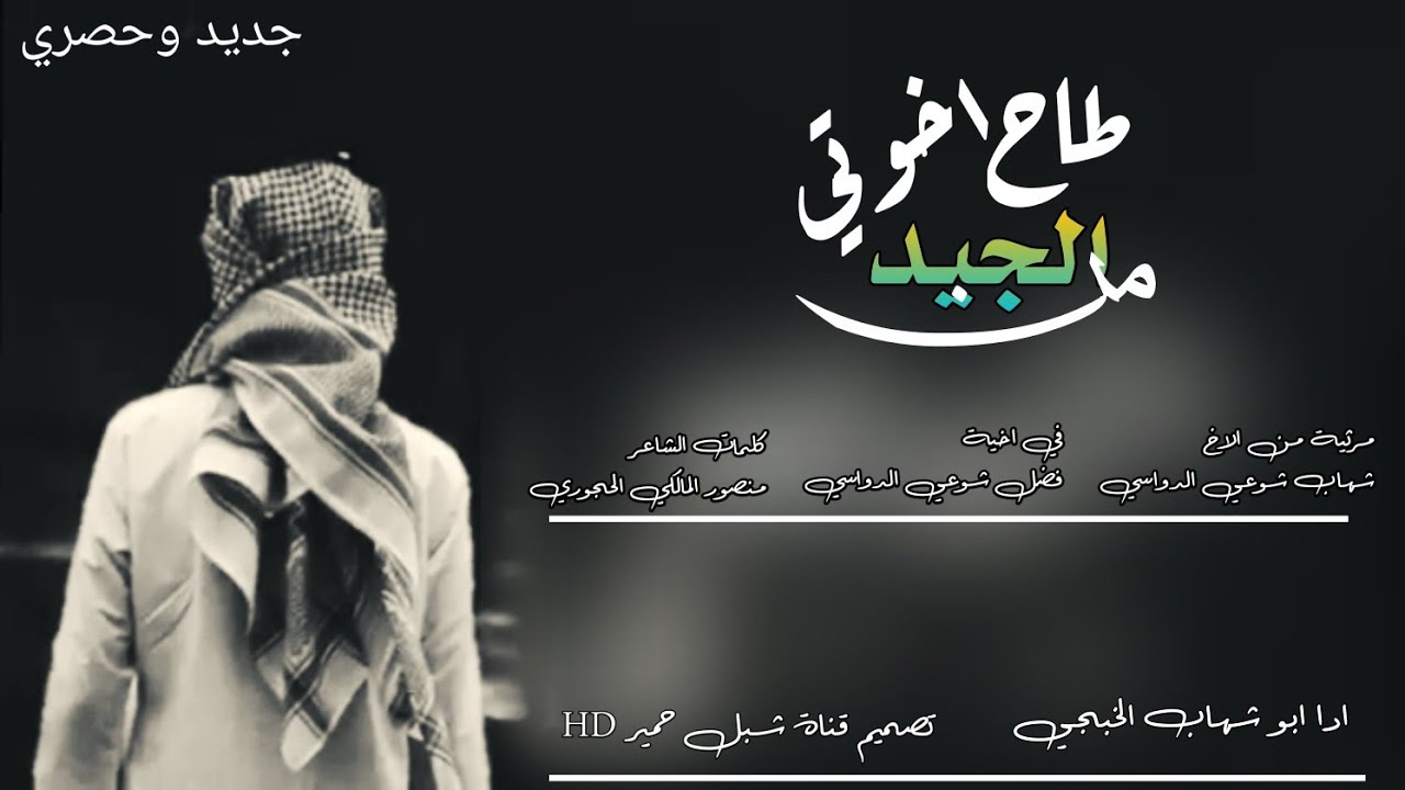 طاح الجيد من اخوتي حزينة😢جدأ😭 جديد النجم ابو شهاب الخبجي مرثية من شهاب الدواسي في اخية فضل الدواسي