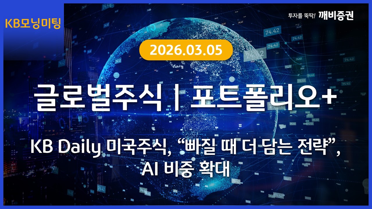 [Daily] 2026년 3월 5일 KB모닝미팅