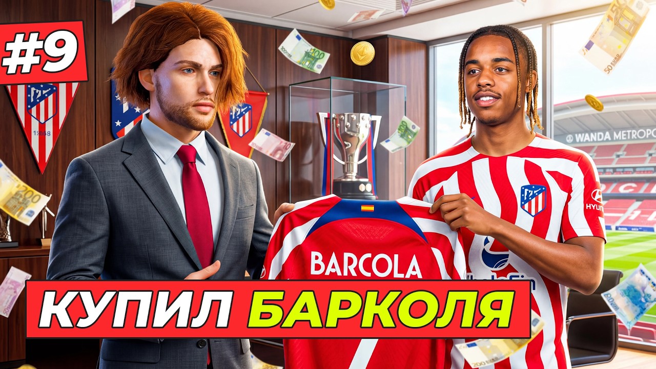 🔥КУПИЛ БАРКОЛЯ ЗА 150 МЛН В АТЛЕТИКО - КАРЬЕРА ТРЕНЕРА #9