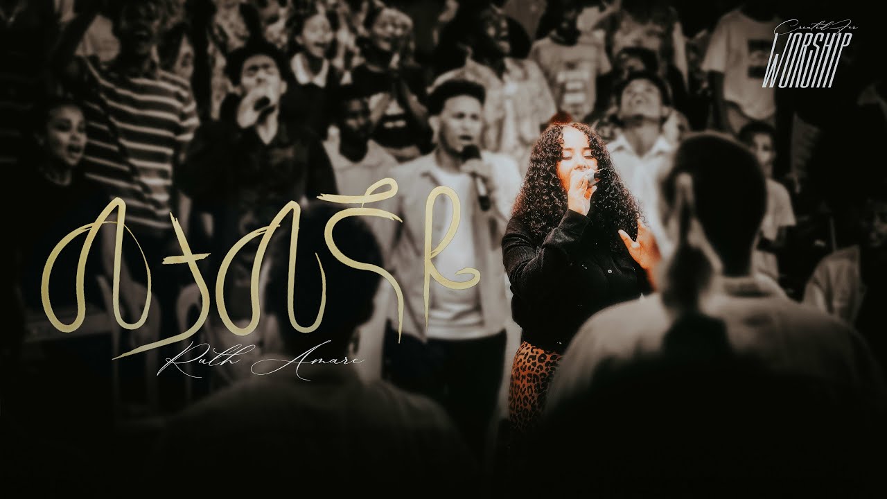 Metamegnaye | Ruth Amare | Created For Worship 2025 | መታመኛዬ | Live Worship