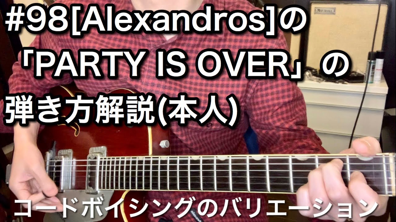 #98 [Alexandros]の「PARTY IS OVER」の弾き方解説（本人）