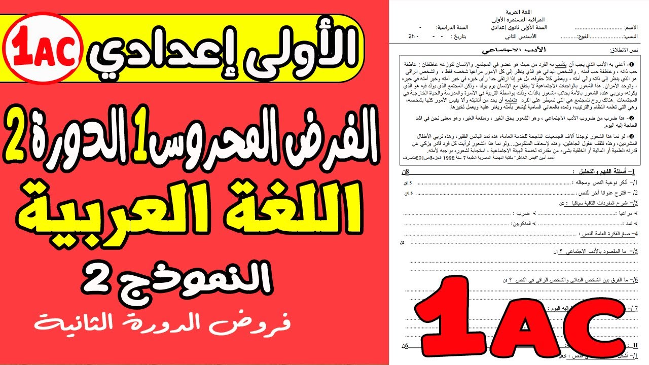 فروض الأولى إعدادي الدورة الثانية | الفرض المحروس الأول مادة اللغة العربية إعدادي نموذج2