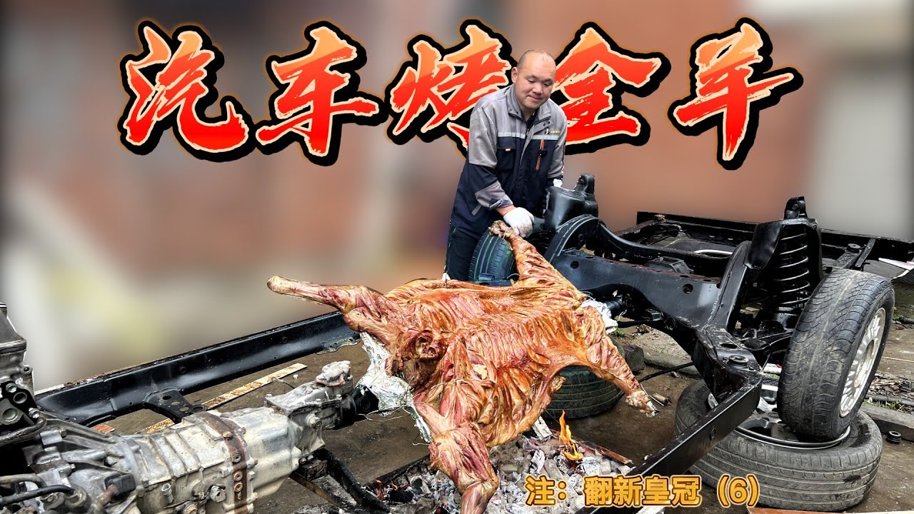 一台30年前的丰田皇冠做梦也没想到居然被烤上了全羊