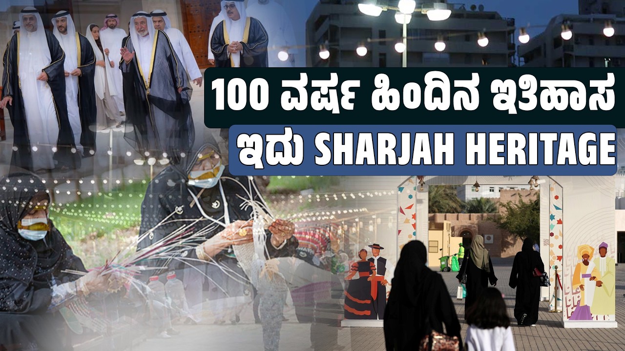 ಇತಿಹಾಸ LIVE, Sharjahನಲ್ಲಿ ಇದ್ದು ಇದನ್ನು ನೋಡದೇ ಹೋದರೆ ನಷ್ಟ ನಿಮ್ಮದೇ! | SANMARGA NEWS