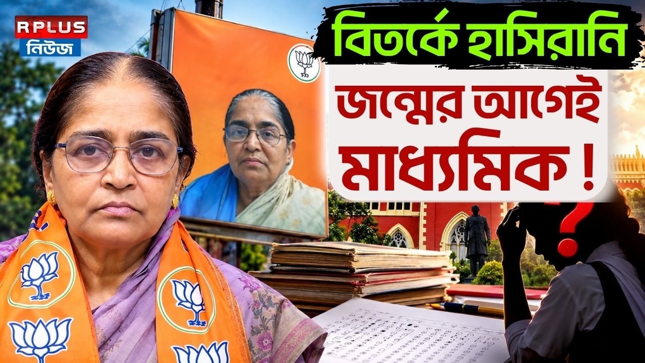 Hasirani Rath: বিতর্কে হাসিরানি জন্মের আগেই মাধ্যমিক ! | BJP&rsquo;s Hasirani Rath | Nandigram By-Election