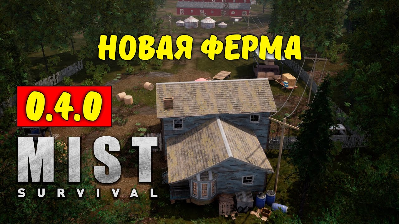НОВАЯ ФЕРМА | Mist Survival #38