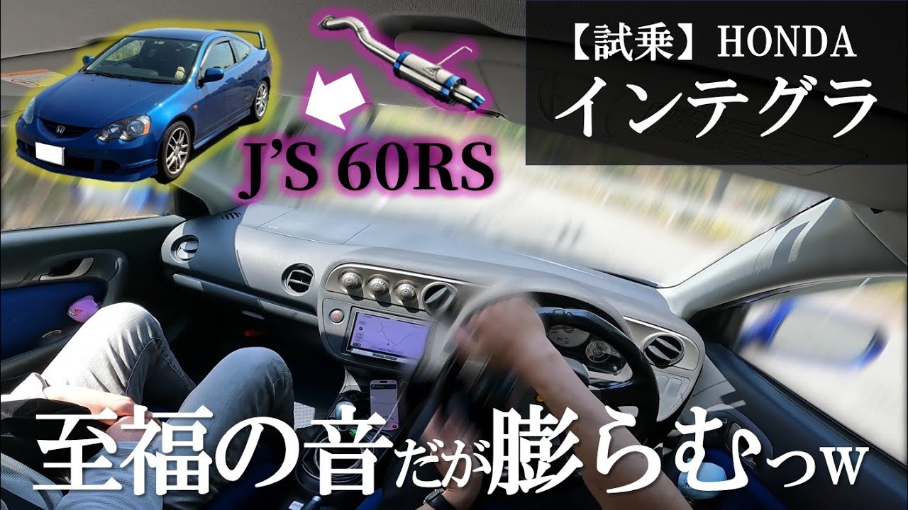 【試乗】アクセルオフの音で飯食えるw 元ＦＦ最速インテグラ タイプR の走りは独特で難しかった！