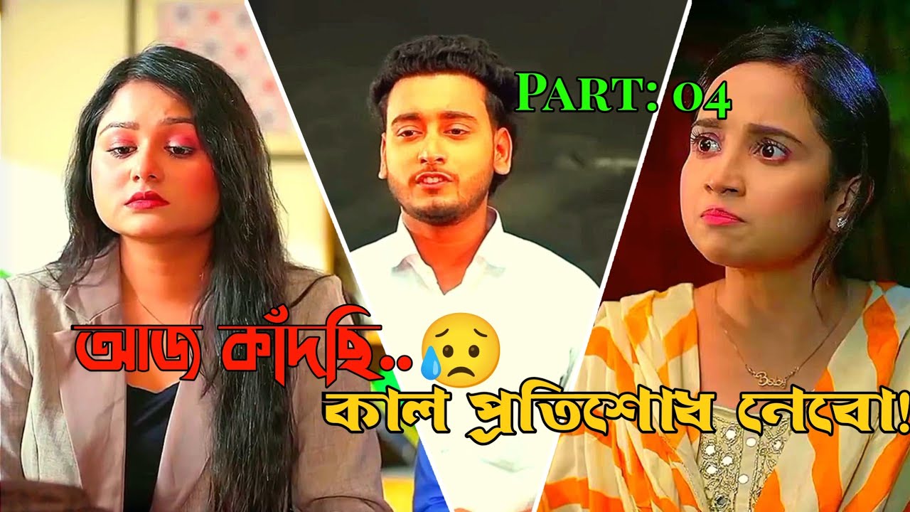 আজ কাঁদছি কাল পতীশোধ নেবো! 😥 | Ananna Islam & Miraz Khan | Emotional Sad Natok | Bangla Natok 2026