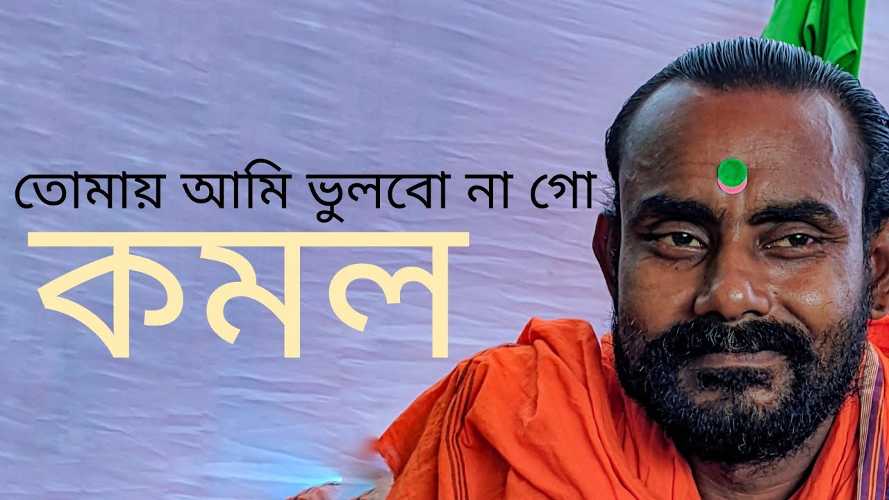 Tomay Ami Bhulbo Na Go BY BPS Komol | Akhrar Gaan | Folkaholic BD