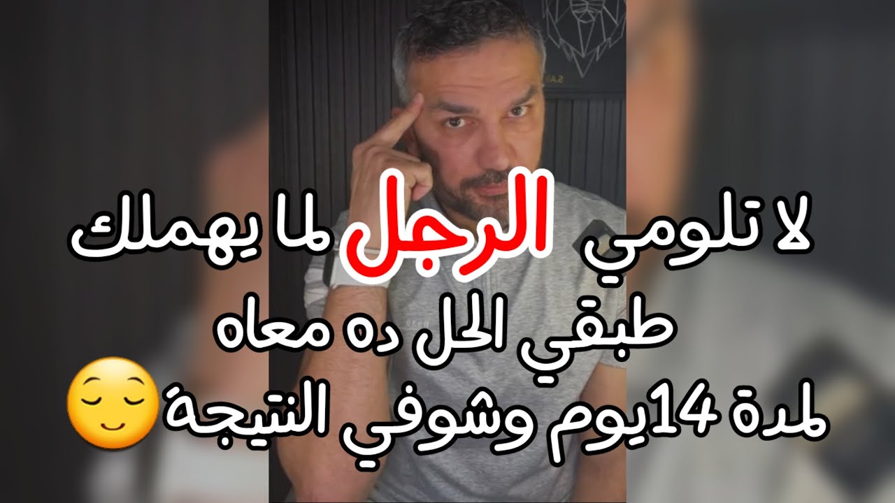 حل من الآخر🔥بدون عتاب ولوم هيخلي الرجل لما يهملك يتعذب وهيرجع ليكي متجنن وبكده مستحيل يفكر يتجاهلك😌