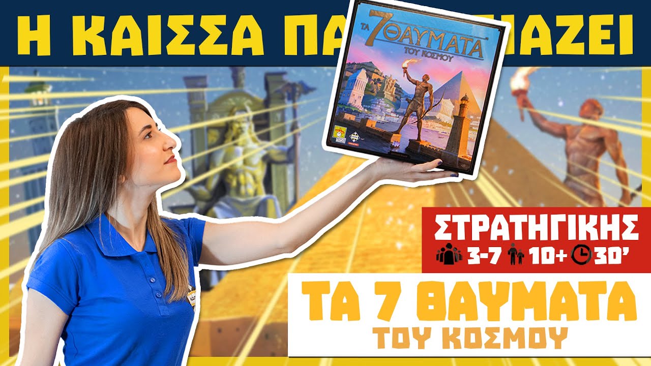 Η Κάισσα παρουσιάζει τα 7 Θαύματα του Κόσμου - το ΑΠΟΛΥΤΟ παιχνίδι στρατηγικής! (How to play)